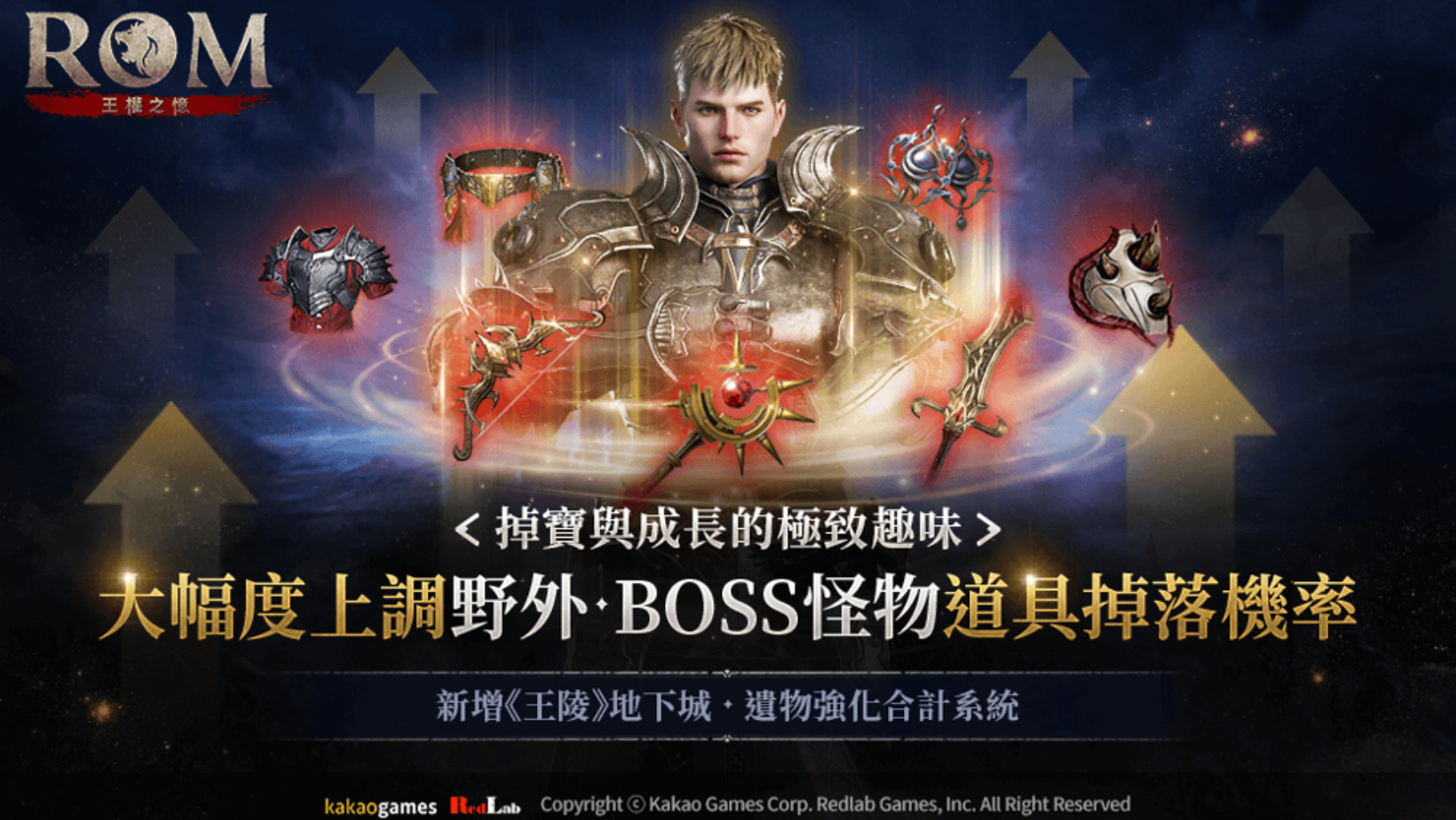 【台港澳手遊】《ROM:王權之憶》發布大幅更新 全面提升 MMORPG 本質樂趣!👑甲騎士ACEKNIGHT